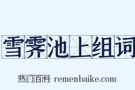 雪霁池上组词是什么意思的图片
